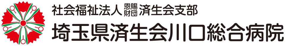 社会福祉法人恩賜財団済生会支部埼玉県済生会川口総合病院