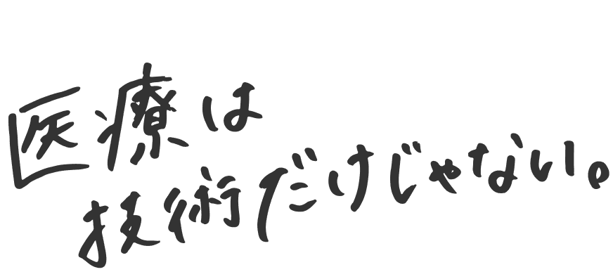 医療は技術だけじゃない。